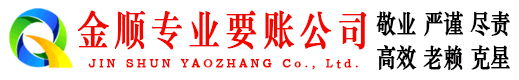 溧水金顺要债公司